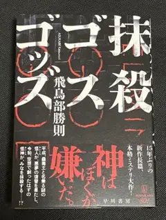 【飛鳥部勝則　初版❗️】　ヴェロニカの鍵　帯付き　単行本 2025年最新】飛鳥部_勝則の人気アイテム - メルカリ
