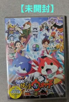 映画 妖怪ウォッチ DVD 誕生の秘密だニャン！ 未開封品