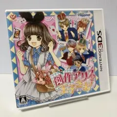 創作アリスと王子さま (ニンテンドー3DS)