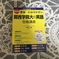 関西学院大学の英語 合格講座