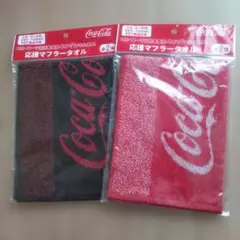 Coca-Cola 応援マフラータオル 2種セット