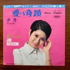 夕月 / 黛ジュン　　EPレコード