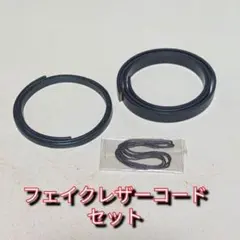 フェイクレザーコードセット