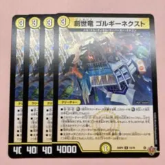 創世竜 ゴルギーネクスト 4枚 デュエルマスターズ - メルカリ