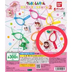 【新品未開封】クレヨンしんちゃん カラフルマルチチャーム2
