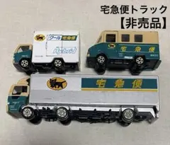 宅急便トラック（クロネコヤマト）　非売品　まとめ売り