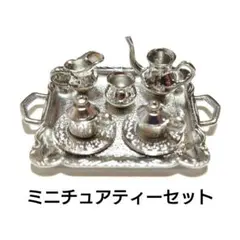 【 ミニチュアティーセット 】