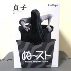 2026年最新】ぬーどるストッパーフィギュア 貞子の人気アイテム - メルカリ