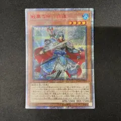 戦華の仲　孫謀　20thシークレット20シク 遊戯王