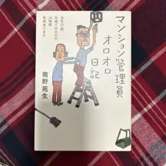 マンション管理員オロオロ日記