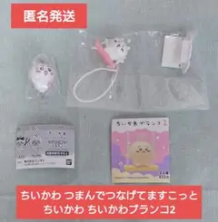 ちいかわ 2種セット つまんでつなげてますこっと ちいかわブランコ2