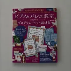 ピアノ&バレエ教室のためのプログラム・セット素材集 : ピアノの先生をサポート