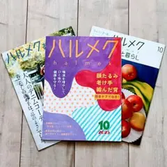 ハルメク 2025年10月号