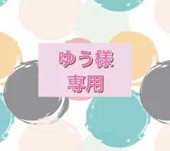 ゆう様専用