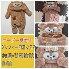 新生児ダッフィー風お包みはじめました♪( ´▽｀)ダッフィー風着ぐるみ