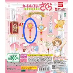 【ガチャ】カードキャプターさくら めじるしアクセサリー2 星の杖