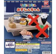 バンダイ クレヨンしんちゃん おすしんちゃん