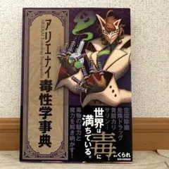 アリエナイ毒性学事典
