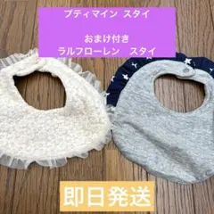 プティマイン スタイ　２枚　おまけラルフローレン　スタイ