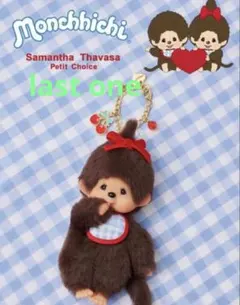 サマンサタバサ　モンチッチコレクション ぬいぐるみチャーム モンチッチ』コレクション 「モンチッチくん」ファスナーチャーム(FREE