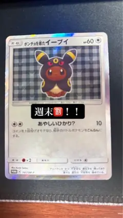 ポンチョを着たイーブイ　ブラッキー　psa5 ポケカ】ポンチョを着たイーブイ(ブラッキー) プロモの最新相場