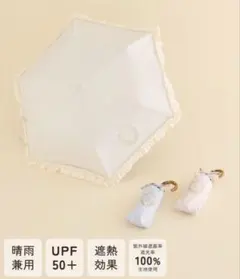 【新品】Maison de FLEUR 日傘 折りたたみ晴雨兼用 アイボリーのサムネイル