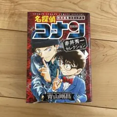 名探偵コナン 赤井秀一セレクション