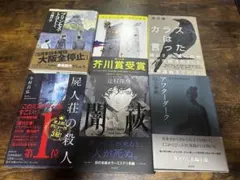 文学・小説 コレクション 単行本セット6冊