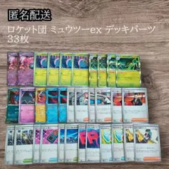 ✨匿名配送✨ロケット団ミュウツーex デッキパーツ　33枚