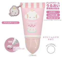 サンリオ アクリルチャーム付き ホイップハンドクリーム こみぎゅん
