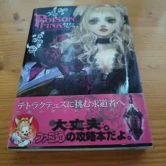 ポイズンピンクオフィシャルコンプリートガイド