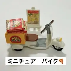 シルバニアファミリー ピザデリバリー バイク ピザ屋 ミニチュア 家具 小物