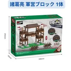 新着商品 レゴ互換 三国志 諸葛亮 軍営ブロックセット1体 ミニフィグ