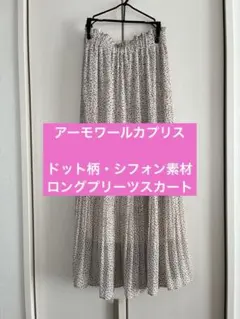 【アーモワールカプリス 】ドット柄シフォン調素材　ロングプリーツスカートのサムネイル