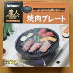 Iwatani 達人 焼肉プレート CB-P-Y2のサムネイル