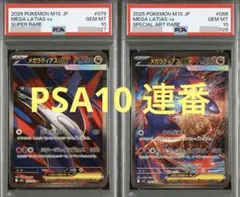 【PSA10連番】メガラティアスex SR＋SAR