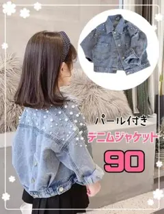 ジャケット　デニム　キッズ 90　パール付き　アウター　おしゃれ　ビジュー
