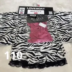 新品未使用タグ付き❤︎ラブボート❤︎ゼブラ柄セパレートタイプ❤︎浴衣ドレス110ギャル