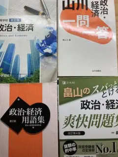 政治・経済 参考書セット