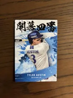 プロ野球チップスカード タイラー・オースティン 開幕四番記念カード