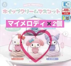 サンリオ　ホイップクリームマスコット　マイメロ２つセット