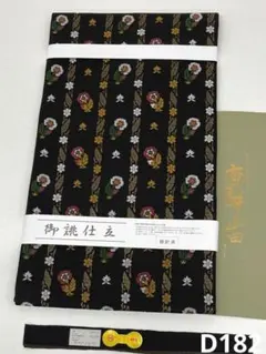 本場筑前博多織 真田間道 福絖織物 八寸名古屋帯 正絹 松葉仕立て D116 