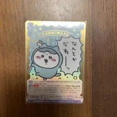 WSBカード　ちいかわ　ハチワレSP