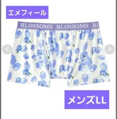 新品完売サイズ！　エメフィール　メンズボクサーパンツ　LL