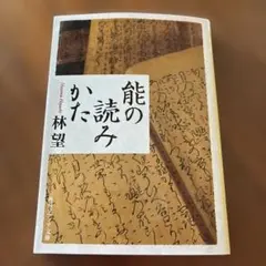能の読みかた