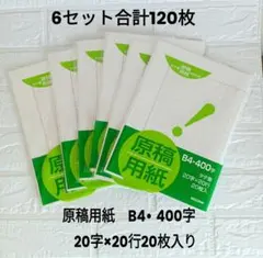 NOZAKI 原稿用紙 B4 400字 20枚入 6セット 合計120枚