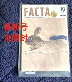 新品・未開封】月刊FACTA 2025年10月号 匿名配送