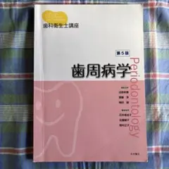 2025年最新】歯科衛生士 教科書の人気アイテム - メルカリ