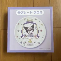 マイメロディ クロミ 当たりくじ クロミプレート