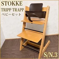 ストッケ トリップトラップ ウォールナット 廃盤カラー S/N4 ベビー